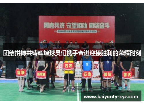 团结拼搏共铸辉煌球员们携手奋进迎接胜利的荣耀时刻