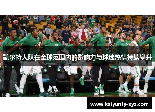 凯尔特人队在全球范围内的影响力与球迷热情持续攀升