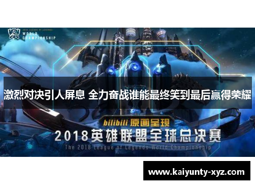 激烈对决引人屏息 全力奋战谁能最终笑到最后赢得荣耀