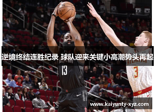 逆境终结连胜纪录 球队迎来关键小高潮势头再起