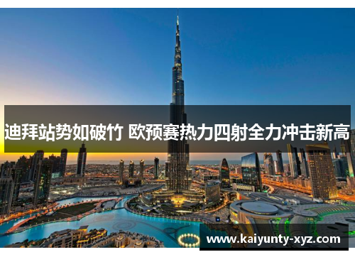 迪拜站势如破竹 欧预赛热力四射全力冲击新高
