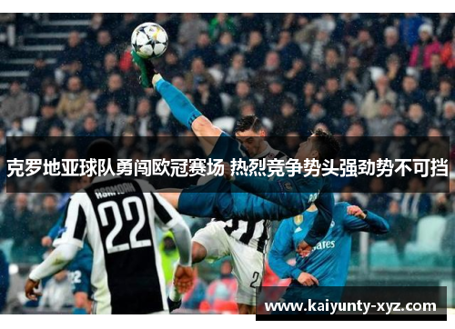 克罗地亚球队勇闯欧冠赛场 热烈竞争势头强劲势不可挡