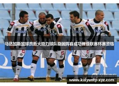 马达加斯加球员新火助力球队稳固阵容成功晋级联赛杯赛资格