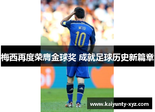 梅西再度荣膺金球奖 成就足球历史新篇章