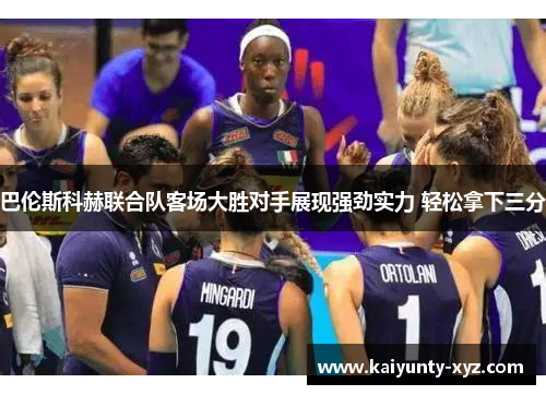 巴伦斯科赫联合队客场大胜对手展现强劲实力 轻松拿下三分
