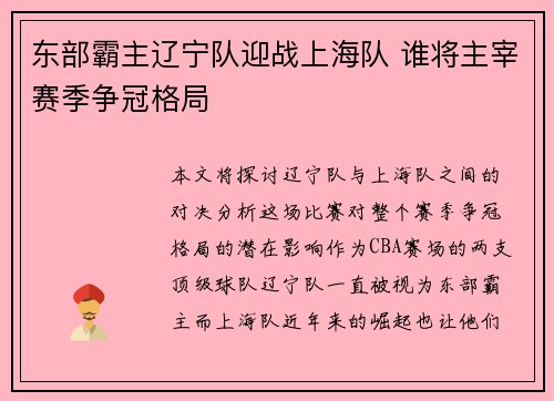 东部霸主辽宁队迎战上海队 谁将主宰赛季争冠格局