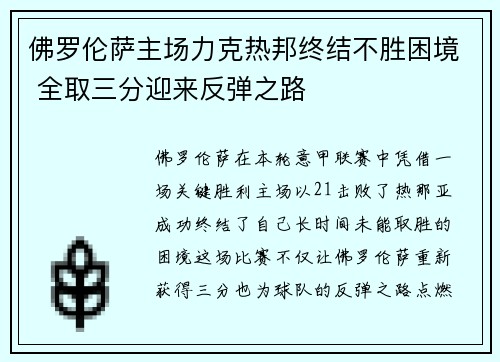 佛罗伦萨主场力克热邦终结不胜困境 全取三分迎来反弹之路