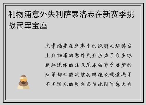 利物浦意外失利萨索洛志在新赛季挑战冠军宝座