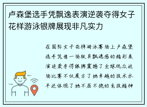 卢森堡选手凭飘逸表演逆袭夺得女子花样游泳银牌展现非凡实力