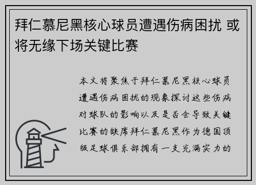 拜仁慕尼黑核心球员遭遇伤病困扰 或将无缘下场关键比赛