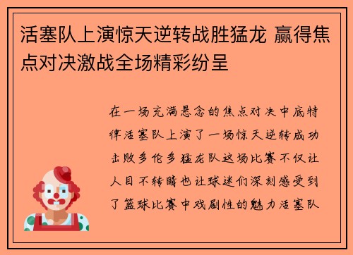 活塞队上演惊天逆转战胜猛龙 赢得焦点对决激战全场精彩纷呈