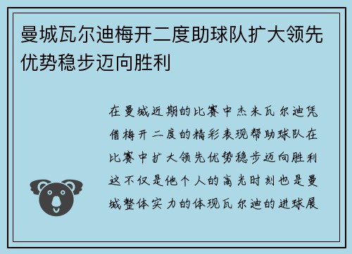 曼城瓦尔迪梅开二度助球队扩大领先优势稳步迈向胜利