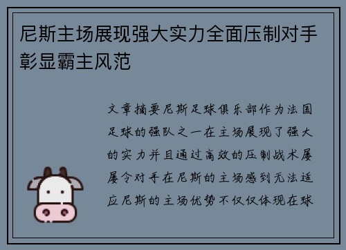 尼斯主场展现强大实力全面压制对手彰显霸主风范