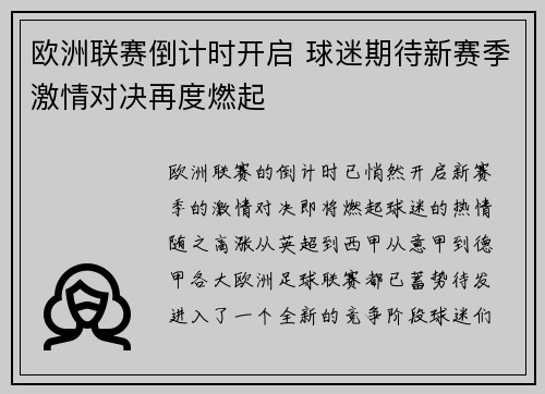 欧洲联赛倒计时开启 球迷期待新赛季激情对决再度燃起