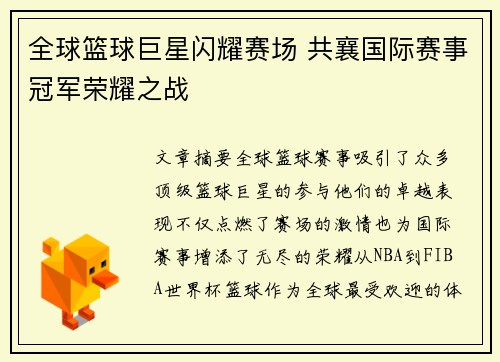 全球篮球巨星闪耀赛场 共襄国际赛事冠军荣耀之战