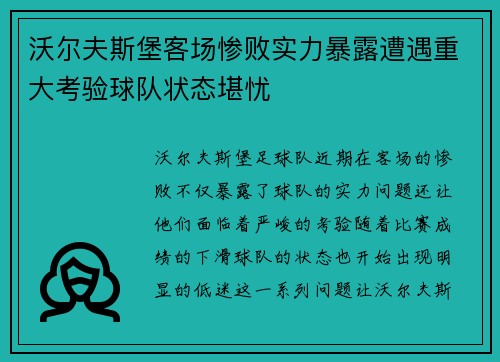 沃尔夫斯堡客场惨败实力暴露遭遇重大考验球队状态堪忧