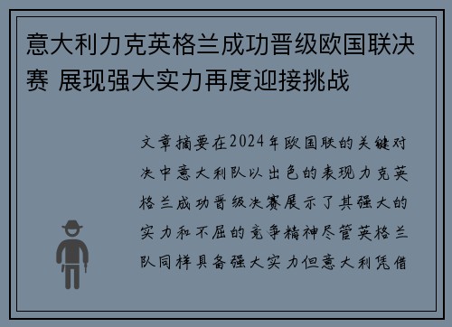 意大利力克英格兰成功晋级欧国联决赛 展现强大实力再度迎接挑战