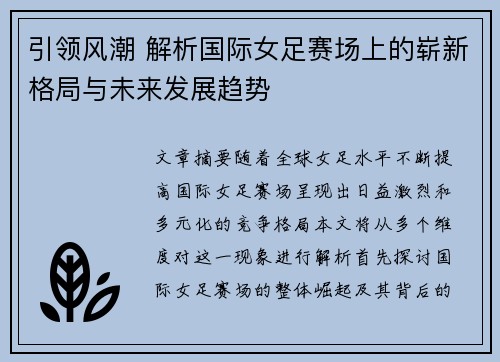 引领风潮 解析国际女足赛场上的崭新格局与未来发展趋势