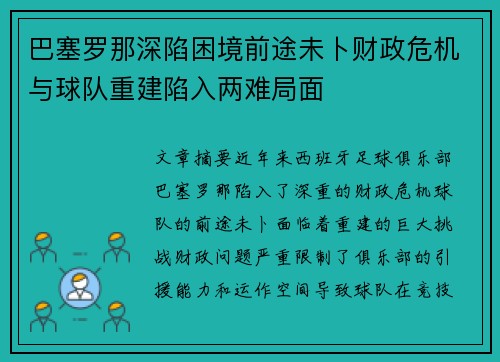 巴塞罗那深陷困境前途未卜财政危机与球队重建陷入两难局面