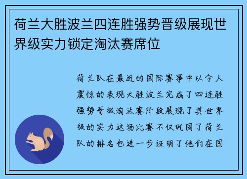 荷兰大胜波兰四连胜强势晋级展现世界级实力锁定淘汰赛席位
