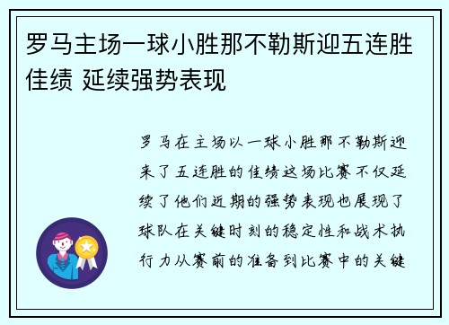 罗马主场一球小胜那不勒斯迎五连胜佳绩 延续强势表现