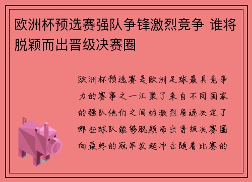 欧洲杯预选赛强队争锋激烈竞争 谁将脱颖而出晋级决赛圈