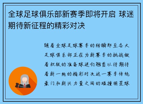 全球足球俱乐部新赛季即将开启 球迷期待新征程的精彩对决
