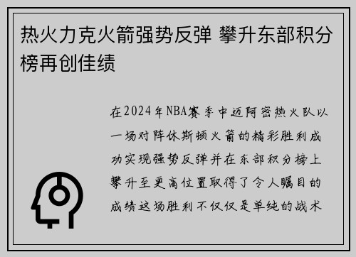 热火力克火箭强势反弹 攀升东部积分榜再创佳绩