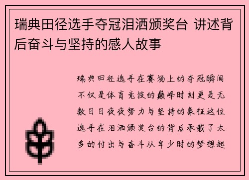 瑞典田径选手夺冠泪洒颁奖台 讲述背后奋斗与坚持的感人故事