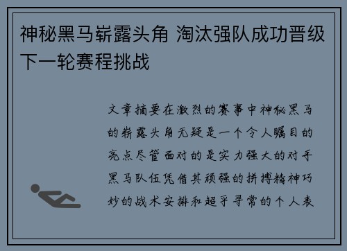 神秘黑马崭露头角 淘汰强队成功晋级下一轮赛程挑战