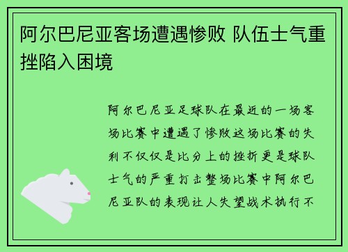 阿尔巴尼亚客场遭遇惨败 队伍士气重挫陷入困境
