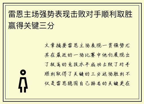 雷恩主场强势表现击败对手顺利取胜赢得关键三分