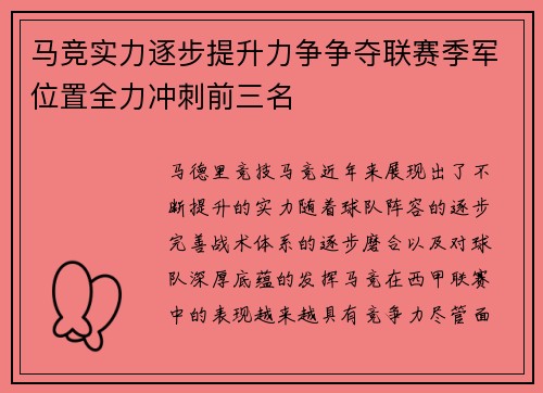 马竞实力逐步提升力争争夺联赛季军位置全力冲刺前三名