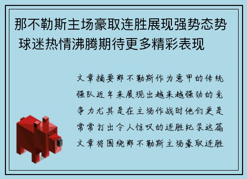 那不勒斯主场豪取连胜展现强势态势 球迷热情沸腾期待更多精彩表现