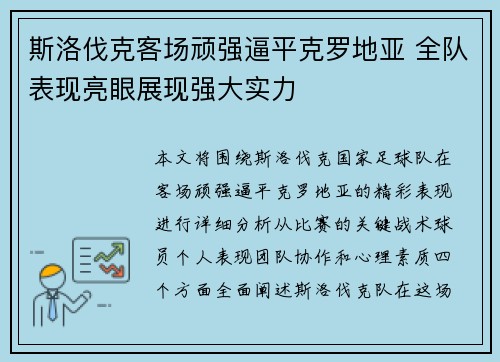 斯洛伐克客场顽强逼平克罗地亚 全队表现亮眼展现强大实力