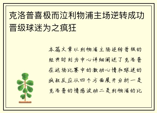 克洛普喜极而泣利物浦主场逆转成功晋级球迷为之疯狂