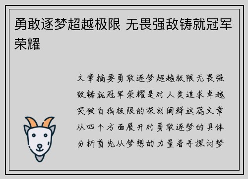 勇敢逐梦超越极限 无畏强敌铸就冠军荣耀