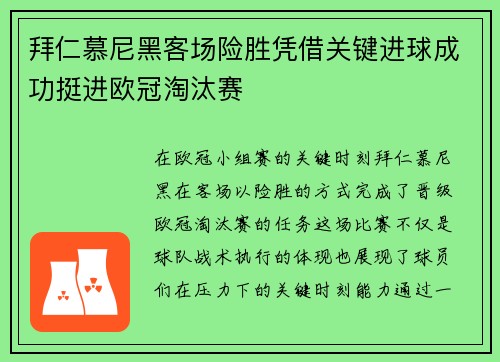 拜仁慕尼黑客场险胜凭借关键进球成功挺进欧冠淘汰赛