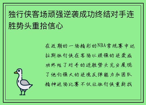 独行侠客场顽强逆袭成功终结对手连胜势头重拾信心