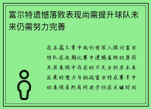 富尔特遗憾落败表现尚需提升球队未来仍需努力完善