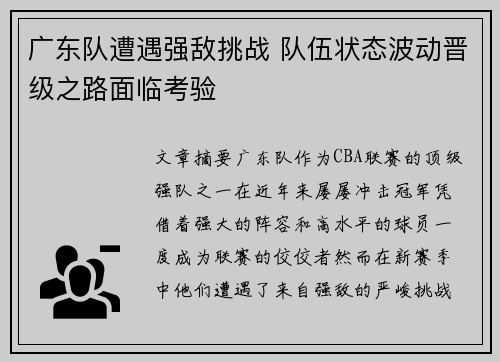 广东队遭遇强敌挑战 队伍状态波动晋级之路面临考验