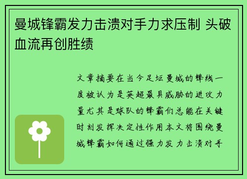 曼城锋霸发力击溃对手力求压制 头破血流再创胜绩