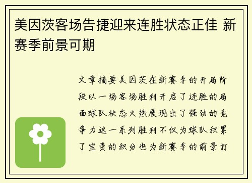 美因茨客场告捷迎来连胜状态正佳 新赛季前景可期