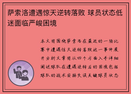 萨索洛遭遇惊天逆转落败 球员状态低迷面临严峻困境