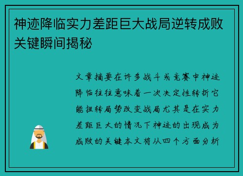 神迹降临实力差距巨大战局逆转成败关键瞬间揭秘