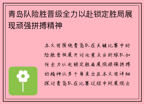 青岛队险胜晋级全力以赴锁定胜局展现顽强拼搏精神