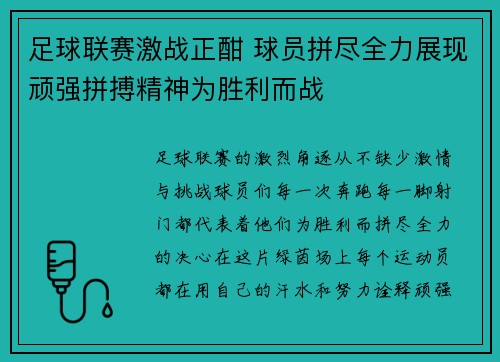 足球联赛激战正酣 球员拼尽全力展现顽强拼搏精神为胜利而战