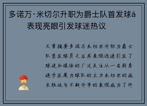 多诺万·米切尔升职为爵士队首发球员 表现亮眼引发球迷热议