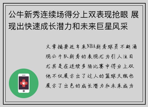 公牛新秀连续场得分上双表现抢眼 展现出快速成长潜力和未来巨星风采