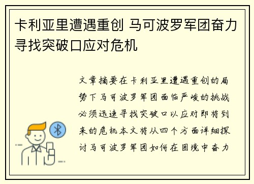 卡利亚里遭遇重创 马可波罗军团奋力寻找突破口应对危机